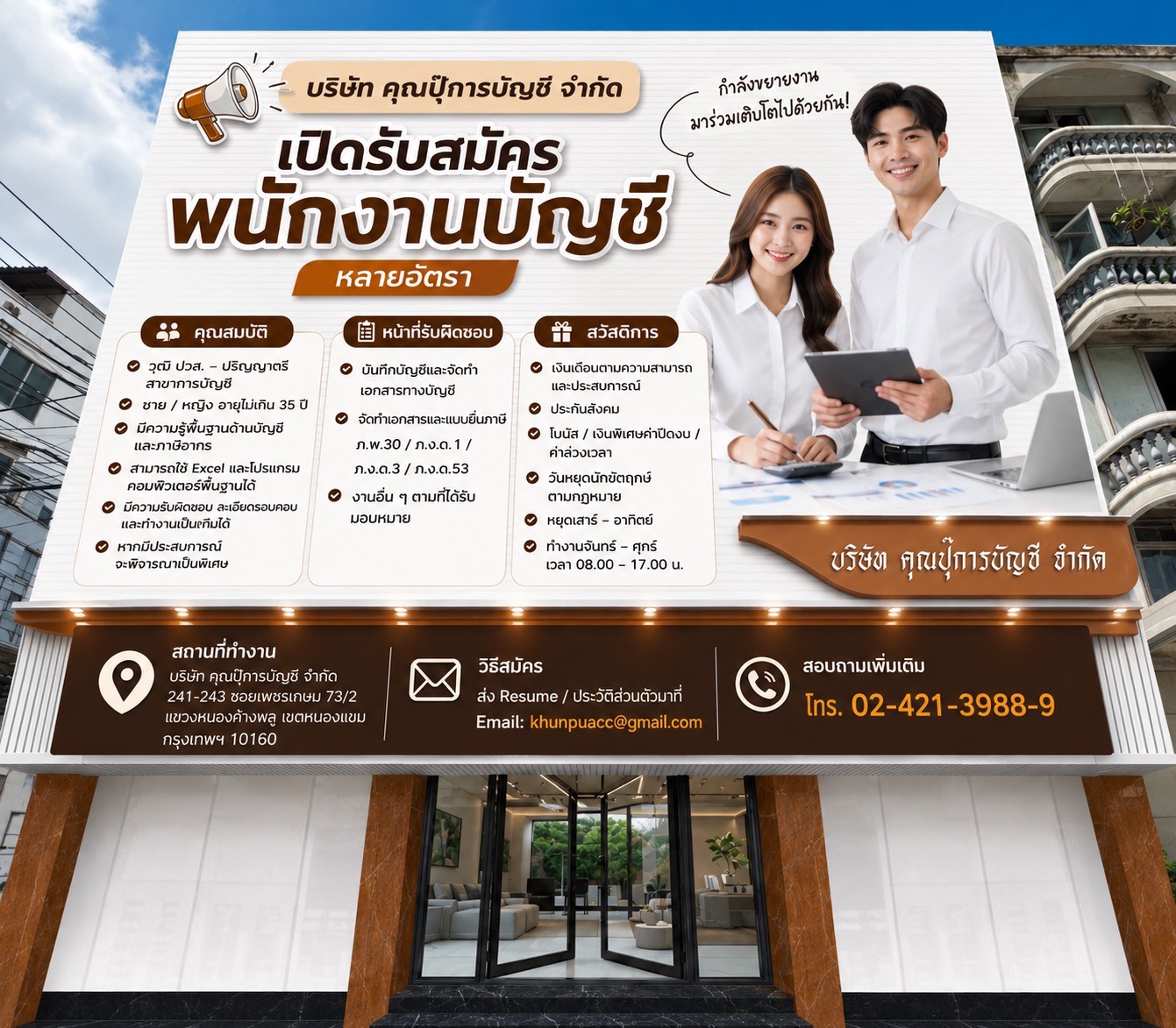 เปิดรับสมัครพนักงาน คุณปุ๊การบัญชี